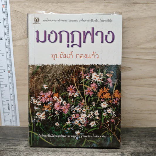 มงกุฎฟาง - อุปถัมภ์ กองแก้ว รูปที่ 1