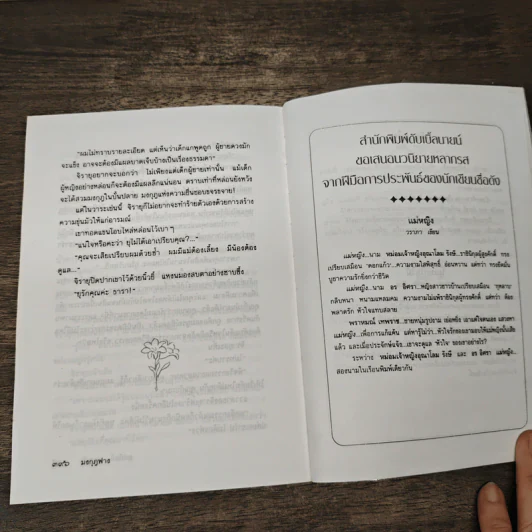 มงกุฎฟาง - อุปถัมภ์ กองแก้ว รูปที่ 8