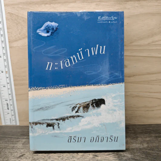 ทะเลหน้าฝน - สิริมา อภิจาริน รูปที่ 1