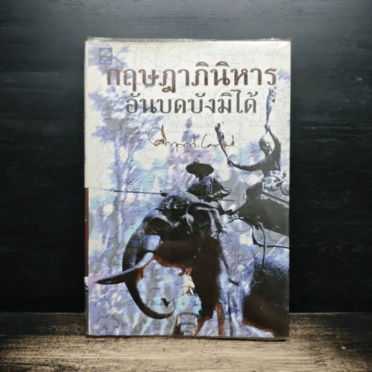 กฤษฎาภินิหาร อันบดบังมิได้ - คึกฤทธิ์ ปราโมช รูปที่ 1