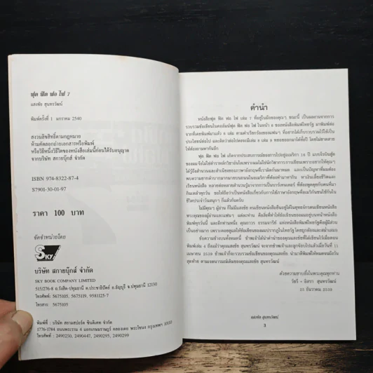 ฟุดฟิดฟอไฟ กับ แสงชัย สุนทรวัฒน์ เล่ม 7 - แสงชัย สุนทรวัฒน์ รูปที่ 6