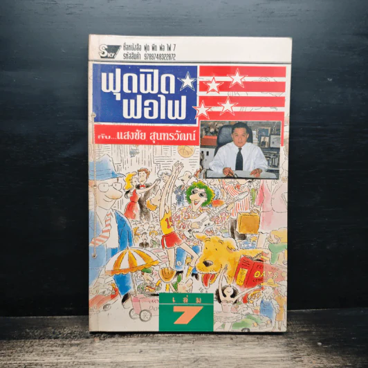 ฟุดฟิดฟอไฟ กับ แสงชัย สุนทรวัฒน์ เล่ม 7 - แสงชัย สุนทรวัฒน์ รูปที่ 1