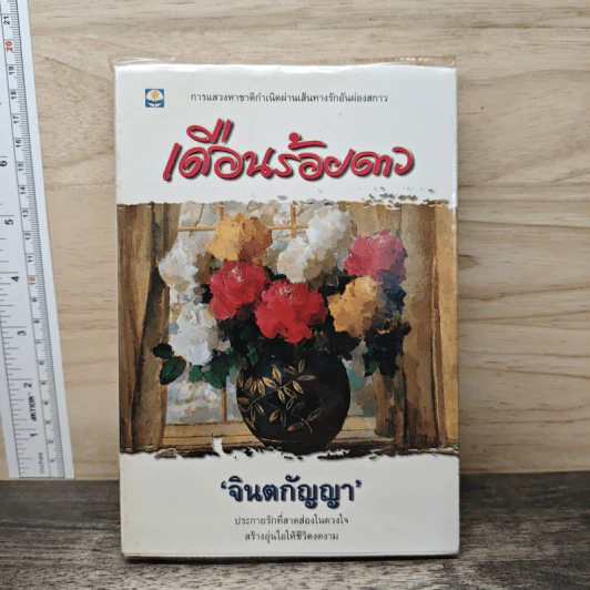 เดือนร้อยดาว - จินตกัญญา รูปที่ 1