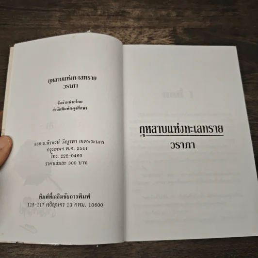 กุหลาบแห่งทะเลทราย - วราภา รูปที่ 6