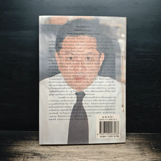 ฟุดฟิดฟอไฟ กับ แสงชัย สุนทรวัฒน์ เล่ม 1 รูปที่ 2