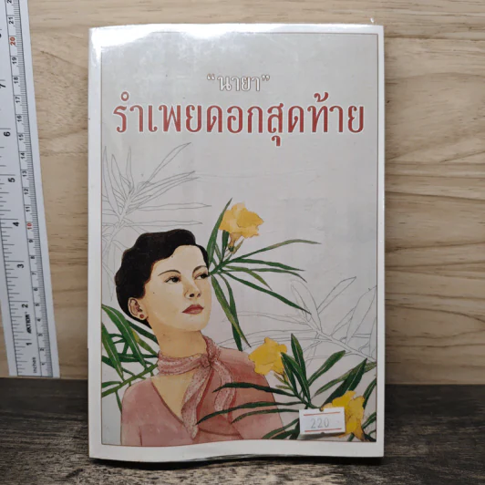 รำเพยดอกสุดท้าย - นายา รูปที่ 1