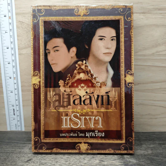 บัลลังก์แรงเงา - มุกเรียง รูปที่ 1
