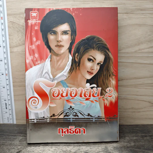 รอยอาลัย 2 - กุลธิดา รูปที่ 1