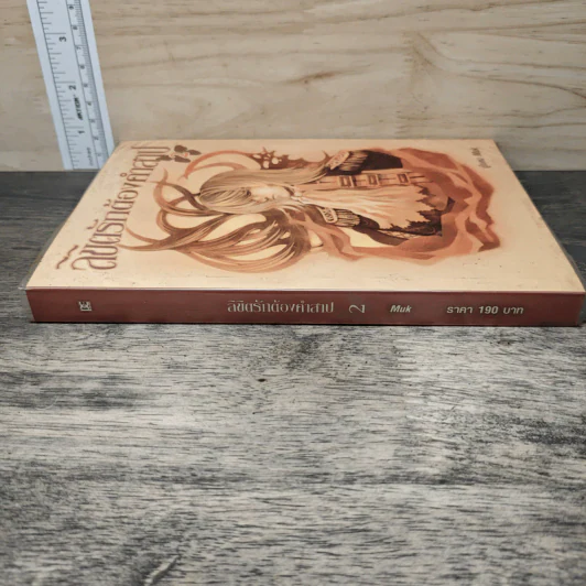 ลิขิตรักต้องคำสาป เล่ม 2 - Muk รูปที่ 2