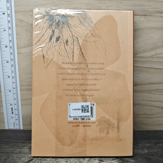 ลิขิตรักต้องคำสาป เล่ม 1 - Muk รูปที่ 5