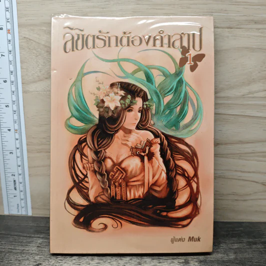 ลิขิตรักต้องคำสาป เล่ม 1 - Muk รูปที่ 1