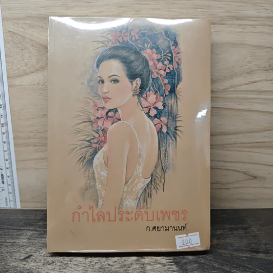 กำไลประดับเพชร - ก.ศยามานนท์ รูปที่ 1