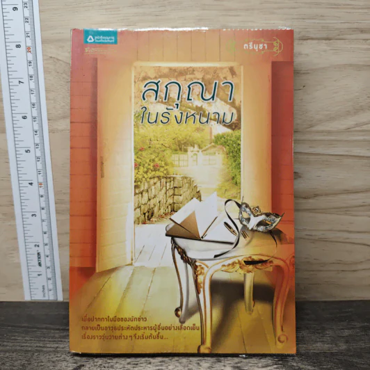 สกุณาในรังหนาม - ตรีนุชา รูปที่ 1