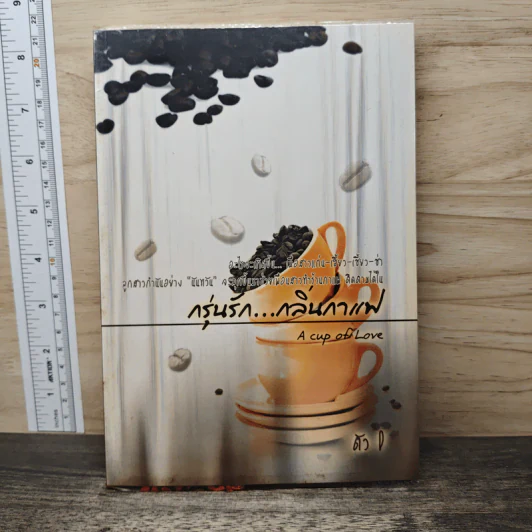 กรุ่นรัก...กลิ่นกาแฟ - ตัว D รูปที่ 1