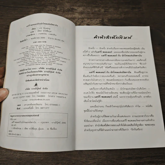 Harry Potter แฮร์รี่ พอตเตอร์ กับนักโทษแห่งอัซคาบัน - J.K.Rowling รูปที่ 6