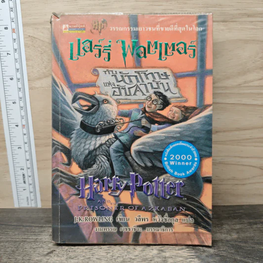 Harry Potter แฮร์รี่ พอตเตอร์ กับนักโทษแห่งอัซคาบัน - J.K.Rowling รูปที่ 1