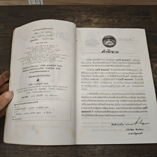 Harry Potter Year 4 แฮร์รี่ พอตเตอร์ กับถ้วยอัคนี - J.K.Rowling รูปที่ 6