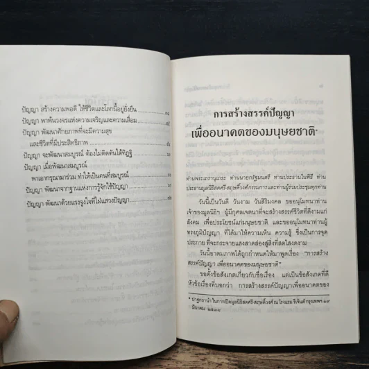 การสร้างสรรค์ปัญญา เพื่ออนาคตของมนุษยชาติ - พระธรรมปิฎก (ป.อ.ปยุตโต) รูปที่ 8