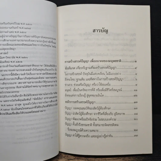 การสร้างสรรค์ปัญญา เพื่ออนาคตของมนุษยชาติ - พระธรรมปิฎก (ป.อ.ปยุตโต) รูปที่ 7