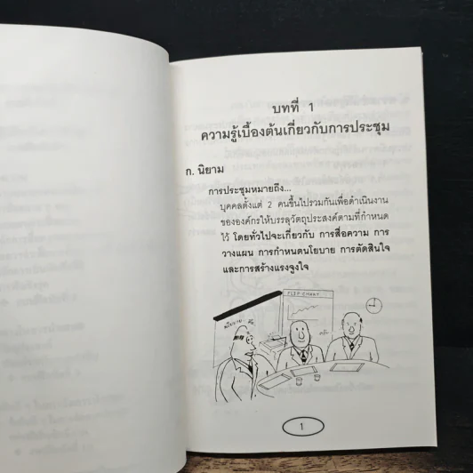 การดำเนินการประชุม รูปที่ 9