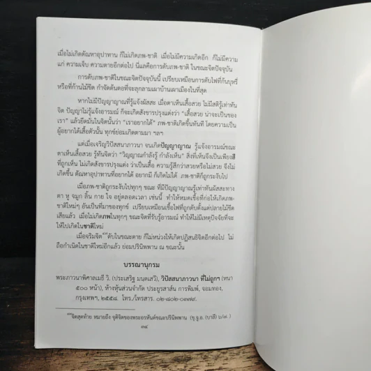 ความจริงเด็ดขาดในศาสนาพุทธ - พระภาวนาพิศาลเมธี (ประเสริฐ มนุตเสวี) รูปที่ 7