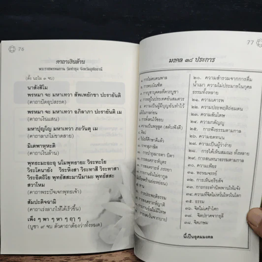 ปะวัติท่านเจ้าคุณนรรัตนราชมานิต พร้อมบทสวดมนต์ รูปที่ 8