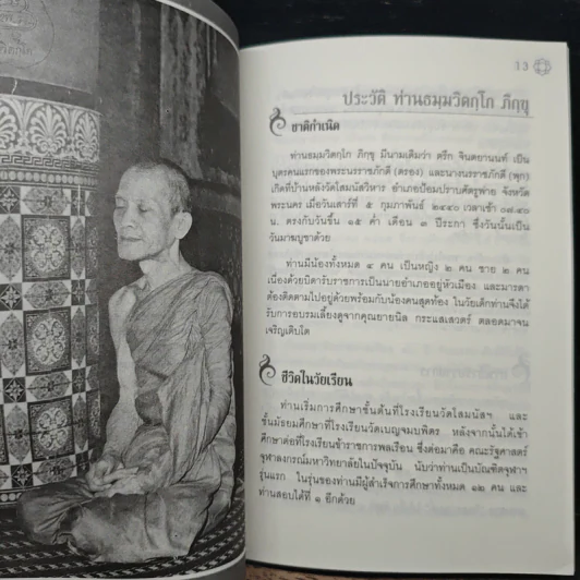 ปะวัติท่านเจ้าคุณนรรัตนราชมานิต พร้อมบทสวดมนต์ รูปที่ 7