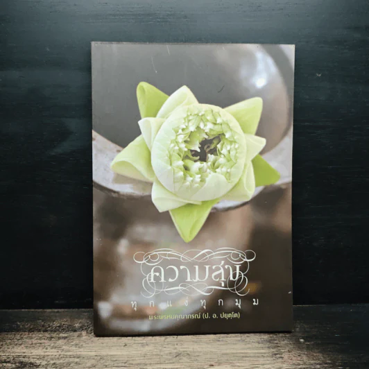 ความสุขทุกแง่ทุกมุม - พระพรหมคุณาภรณ์ (ป.อ.ปยุตฺโต) รูปที่ 1