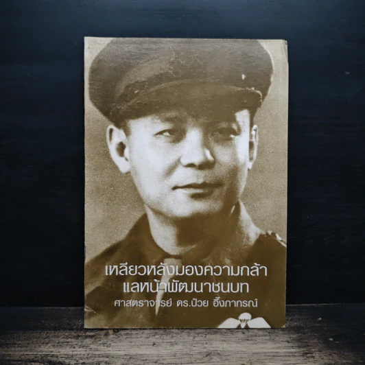 เหลียวหลังมองความกล้าแลหน้าพัฒนาชนบท - ป๋วย อึ๊งภากรณ์ รูปที่ 1