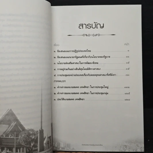 ข้อเสนอแนะการปฏิรูปประเทศไทย - สมพร เทพสิทธา รูปที่ 7