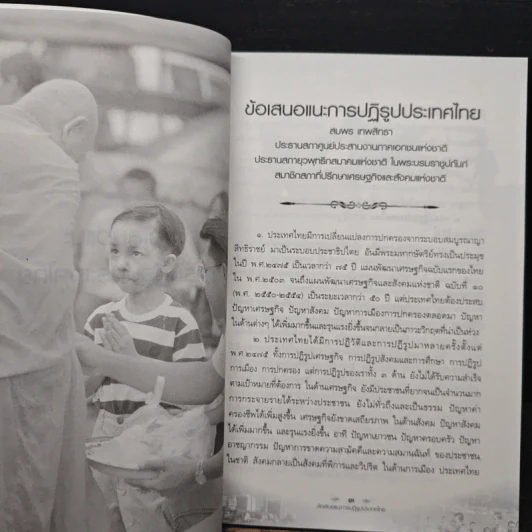 ข้อเสนอแนะการปฏิรูปประเทศไทย - สมพร เทพสิทธา รูปที่ 8