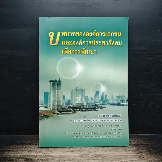 บทบาทขององค์กรเอกชนและองค์กรประชาสังคมเพื่อการพัฒนา - สมพร เทพสิทธา รูปที่ 1