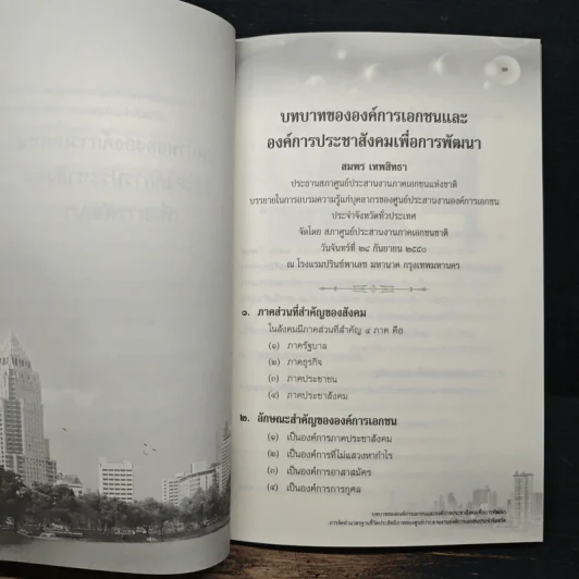 บทบาทขององค์กรเอกชนและองค์กรประชาสังคมเพื่อการพัฒนา - สมพร เทพสิทธา รูปที่ 9