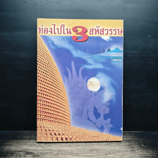 ท่องไปใน 3 สหัสวรรษ - จิรวัฒน์ ภู๋เพียงใจ รูปที่ 1
