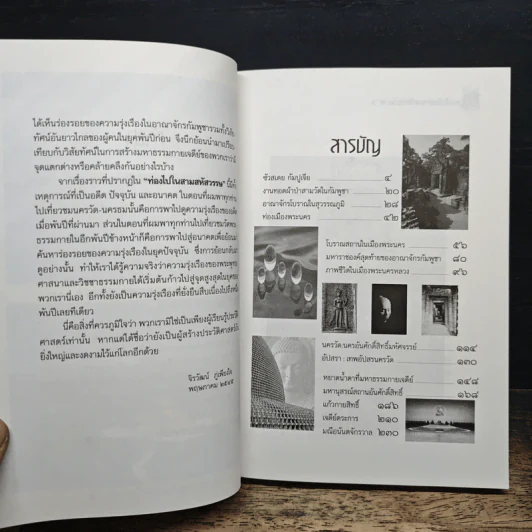 ท่องไปใน 3 สหัสวรรษ - จิรวัฒน์ ภู๋เพียงใจ รูปที่ 7