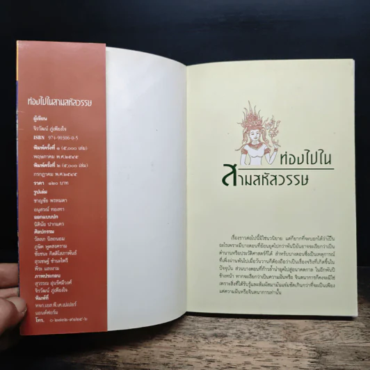 ท่องไปใน 3 สหัสวรรษ - จิรวัฒน์ ภู๋เพียงใจ รูปที่ 6