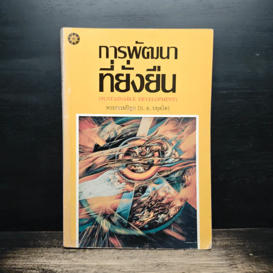การพัฒนาที่ยั่งยืน - พระธรรมปิฎก (ป.อ.ปยุตโต) รูปที่ 1