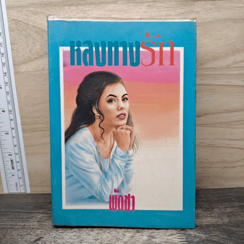 หลงทางรัก - พัดชา รูปที่ 1
