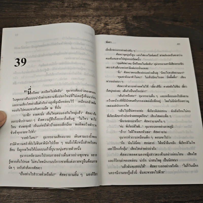 หลงทางรัก - พัดชา รูปที่ 7