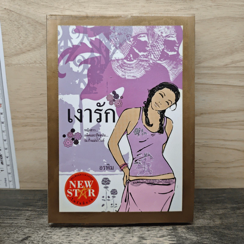 เงารัก - อรพิม รูปที่ 1
