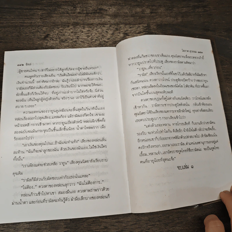 รักเร่ เล่ม 1 - โสภาค สุวรรณ รูปที่ 8