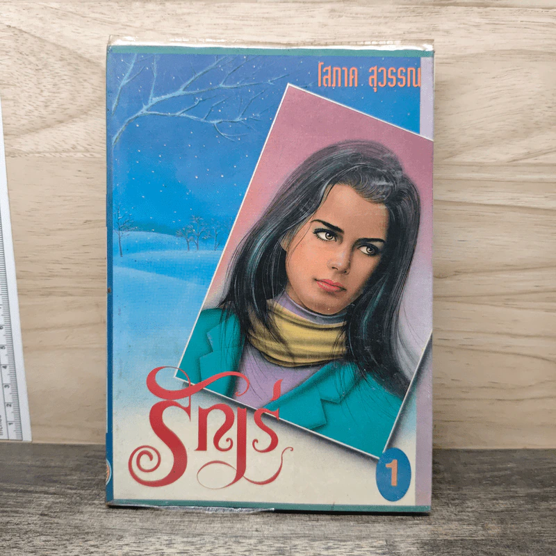 รักเร่ เล่ม 1 - โสภาค สุวรรณ รูปที่ 1