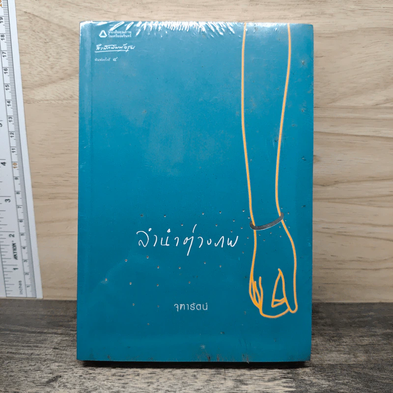 ลำนำต่างภพ - จุฑารัตน์ รูปที่ 1