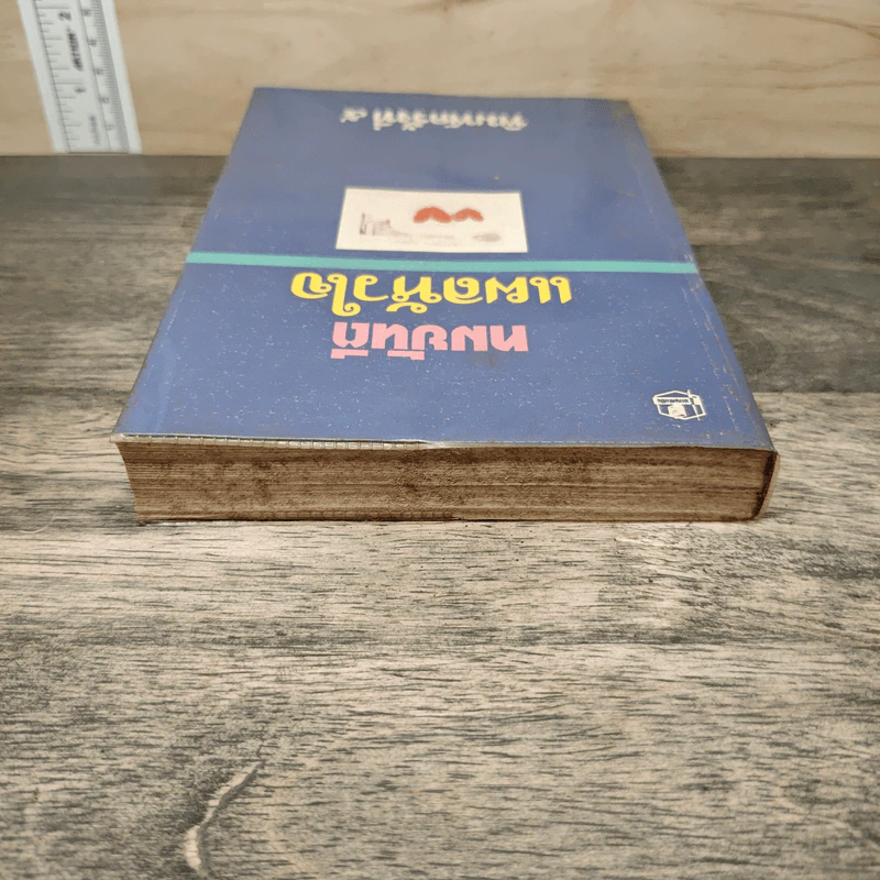แผลหัวใจ - ทมยันตี รูปที่ 4