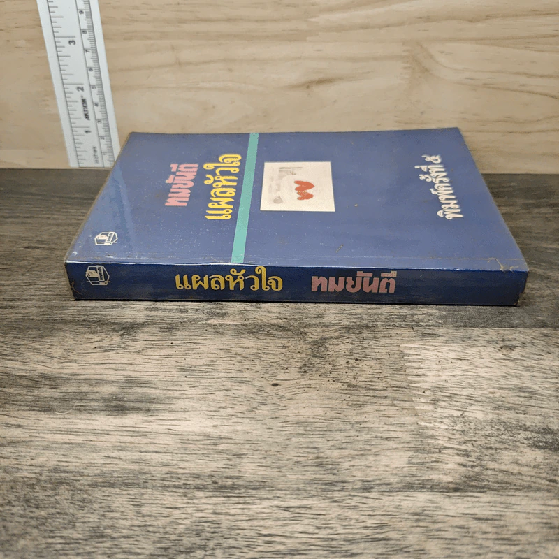 แผลหัวใจ - ทมยันตี รูปที่ 2