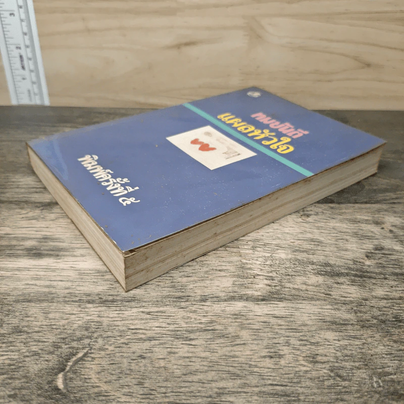 แผลหัวใจ - ทมยันตี รูปที่ 3