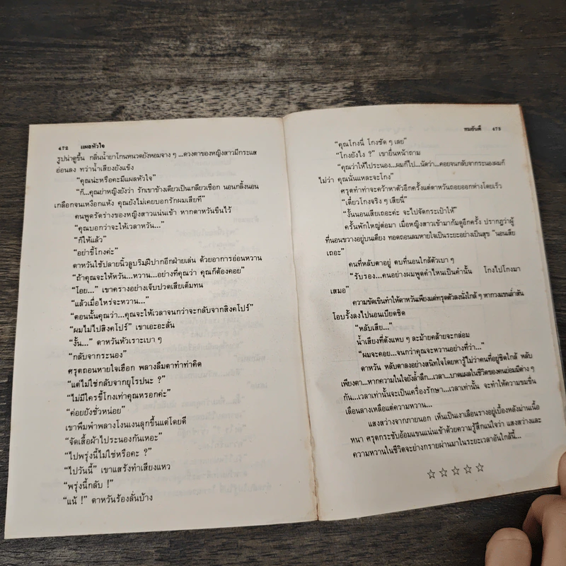 แผลหัวใจ - ทมยันตี รูปที่ 8
