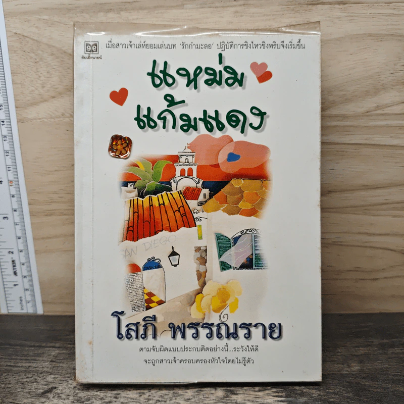 แหม่มแก้มแดง - โสภี พรรณราย รูปที่ 1
