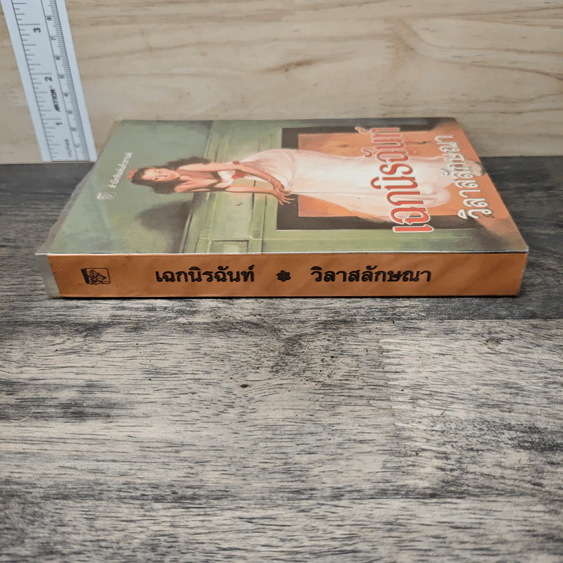 เฉกนิรฉันท์ - วิลาสลักษณา รูปที่ 2
