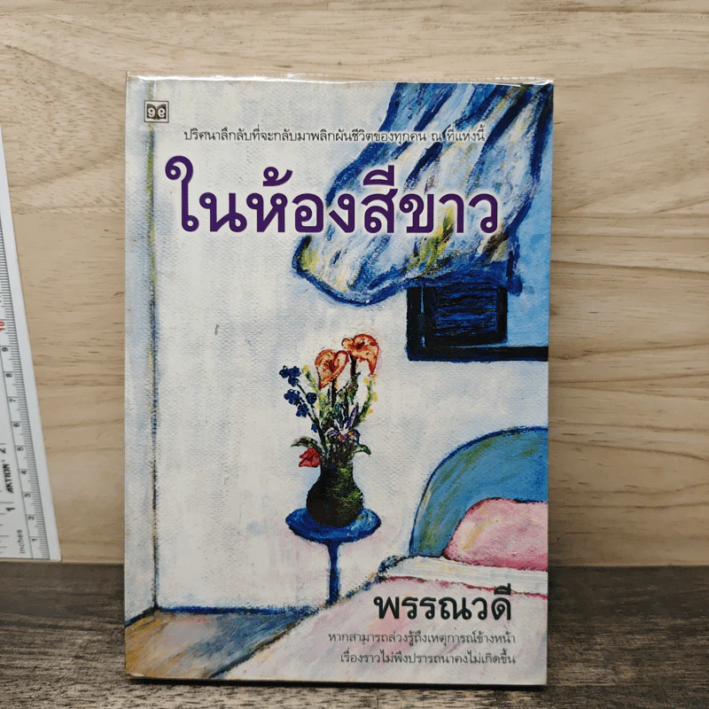 ในห้องสีขาว - พรรณวดี รูปที่ 5